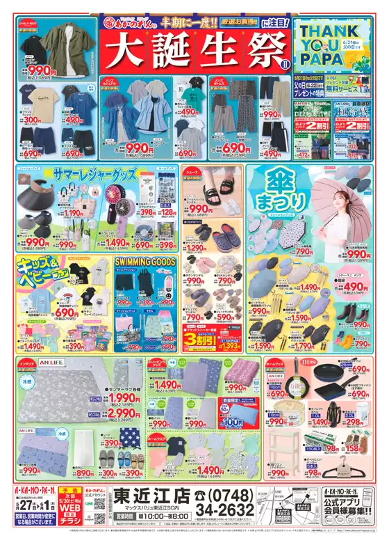 あかのれんのカタログ | 現在の特別プロモーション | 2026-05-27T00:00:00.000Z - 2026-05-30T00:00:00.000Z