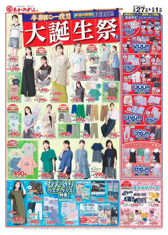 あかのれんのカタログ | 豊富なオファーの選択 | 2026-05-27T00:00:00.000Z - 2026-06-01T00:00:00.000Z