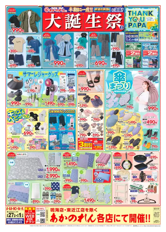 あかのれんのカタログ | すべてのお客様のための素晴らしいオファー | 2026-05-27T00:00:00.000Z - 2026-05-30T00:00:00.000Z