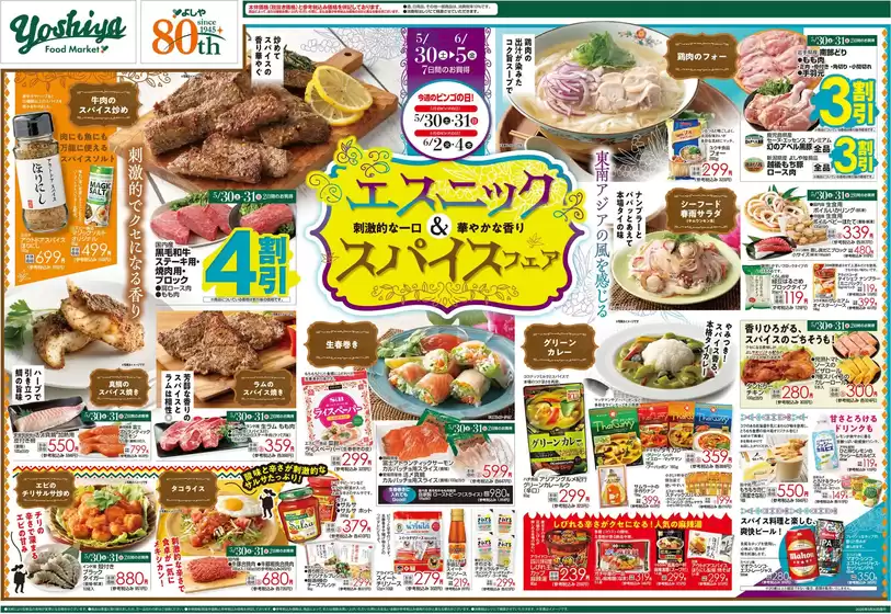 よしやのカタログ | 現在の特別プロモーション | 2026-05-30T00:00:00.000Z - 2026-06-05T00:00:00.000Z