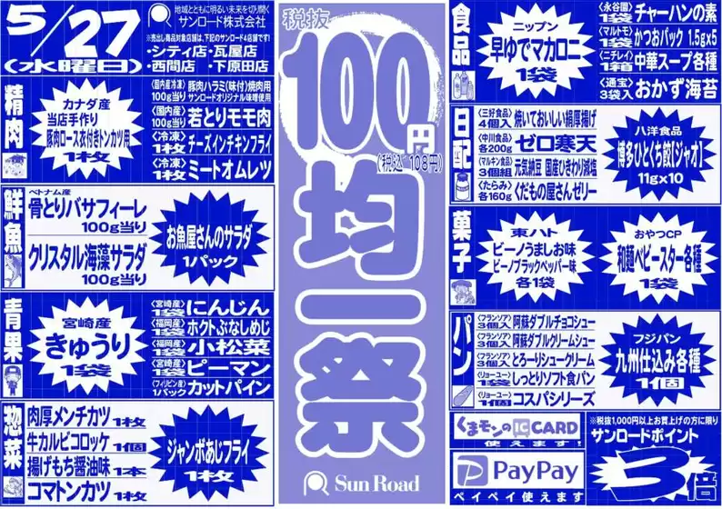 サンロードのカタログ | サンロード チラシ | 2026-05-27T00:00:00.000Z - 2026-05-27T00:00:00.000Z