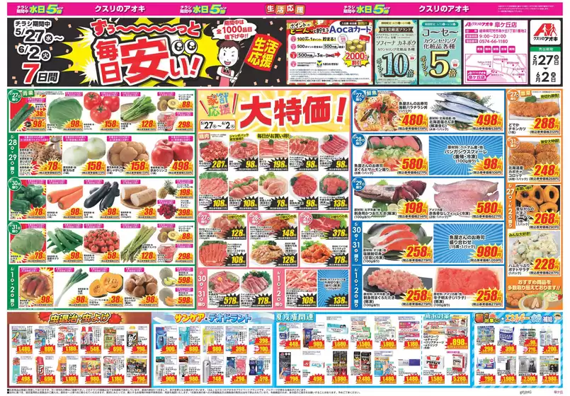三方郡でのクスリのアオキのカタログ | すべてのお客様のためのトップディール | 2026-05-27T00:00:00.000Z - 2026-06-02T00:00:00.000Z