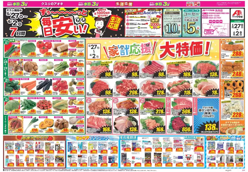 三方郡でのクスリのアオキのカタログ | あなたのための私たちの最高のオファー | 2026-05-27T00:00:00.000Z - 2026-06-02T00:00:00.000Z
