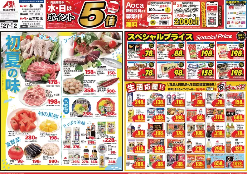 三方郡でのクスリのアオキのカタログ | あなたのための特別オファー | 2026-05-27T00:00:00.000Z - 2026-06-02T00:00:00.000Z
