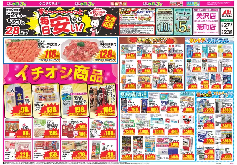 三方郡でのクスリのアオキのカタログ | すべてのお客様のための素晴らしいオファー | 2026-05-27T00:00:00.000Z - 2026-06-23T00:00:00.000Z