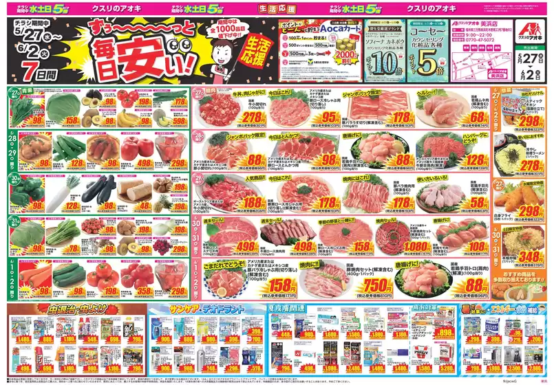 三方郡でのクスリのアオキのカタログ | すべてのお客様のための素晴らしいオファー | 2026-05-27T00:00:00.000Z - 2026-06-02T00:00:00.000Z