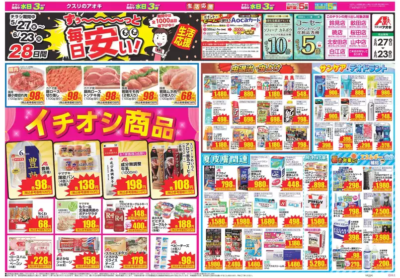 三方郡でのクスリのアオキのカタログ | 排他的な取引と掘り出し物 | 2026-05-27T00:00:00.000Z - 2026-06-23T00:00:00.000Z
