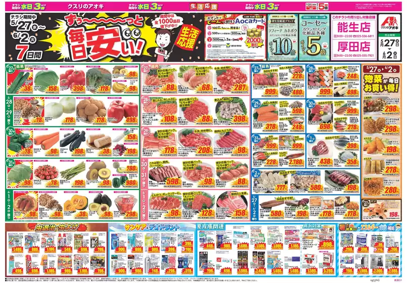 三方郡でのクスリのアオキのカタログ | 排他的な掘り出し物 | 2026-05-27T00:00:00.000Z - 2026-06-02T00:00:00.000Z