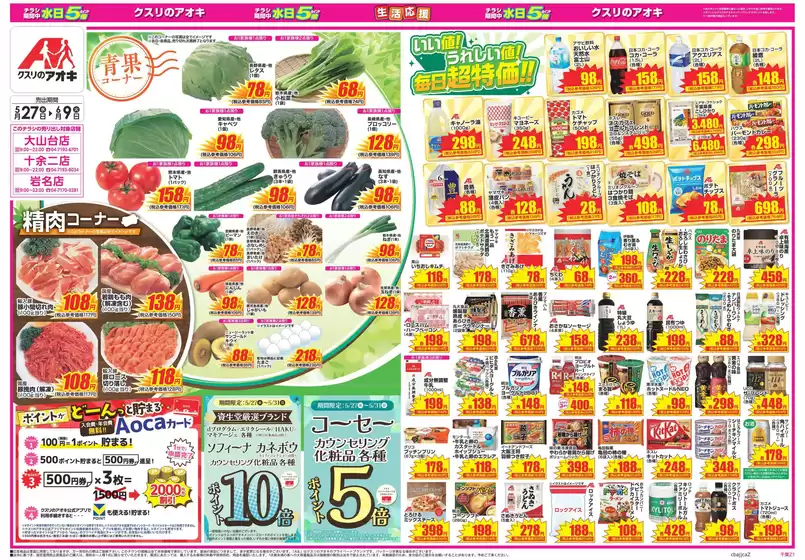クスリのアオキのカタログ | すべてのお客様のためのトップディール | 2026-05-27T00:00:00.000Z - 2026-06-09T00:00:00.000Z