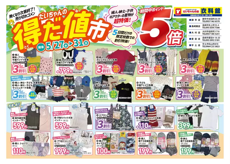 だいちゃんの店衣料館のカタログ | すべてのお客様のための素晴らしいオファー | 2026-05-27T00:00:00.000Z - 2026-05-31T00:00:00.000Z