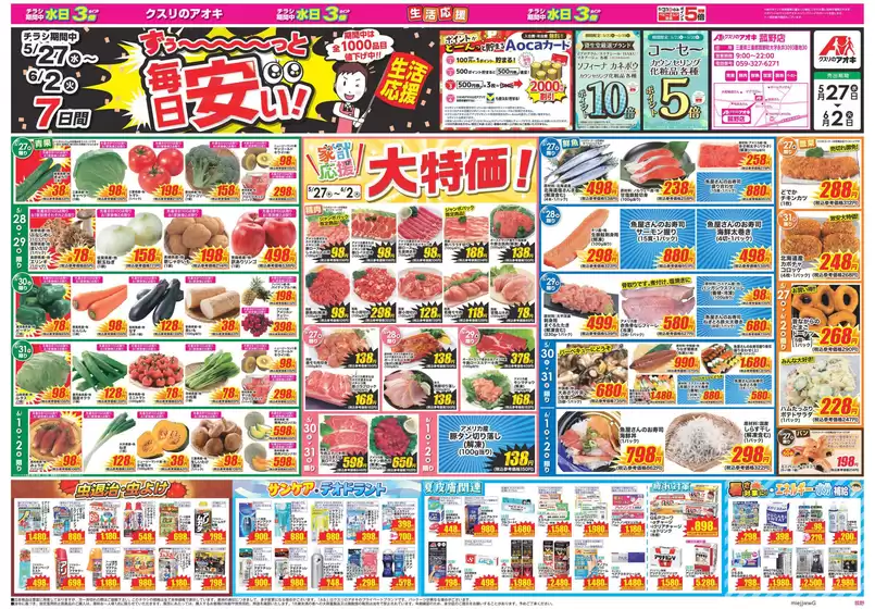 クスリのアオキのカタログ | 現在の掘り出し物とオファー | 2026-05-27T00:00:00.000Z - 2026-06-02T00:00:00.000Z