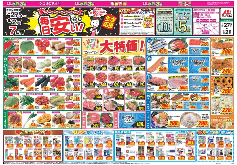 三方郡でのクスリのアオキのカタログ | 選ばれた製品の素晴らしい割引 | 2026-05-27T00:00:00.000Z - 2026-06-02T00:00:00.000Z