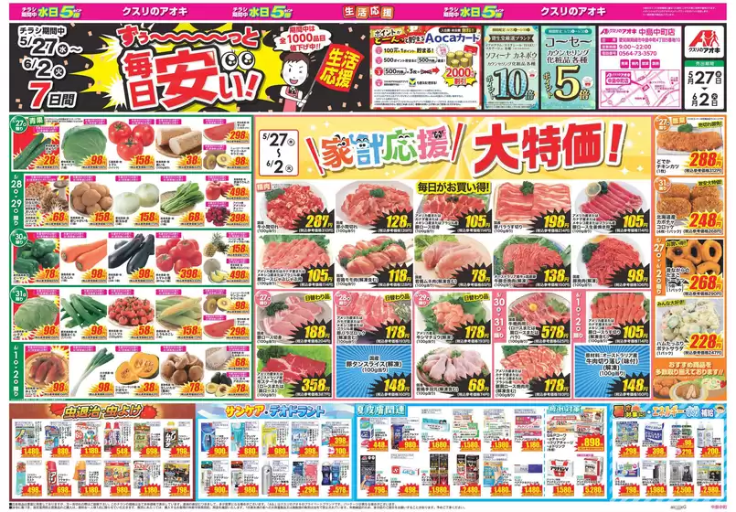 三方郡でのクスリのアオキのカタログ | 私たちの最高の掘り出し物 | 2026-05-27T00:00:00.000Z - 2026-06-02T00:00:00.000Z