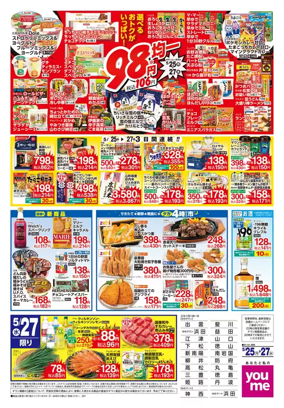 ゆめタウンのカタログ | 私たちの最高の掘り出し物 | 2026-05-26T00:00:00.000Z - 2026-05-27T00:00:00.000Z