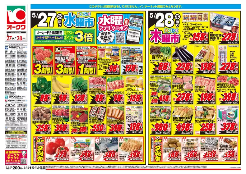 オークワのカタログ | すべてのお客様のためのトップディール | 2026-05-26T00:00:00.000Z - 2026-05-28T00:00:00.000Z
