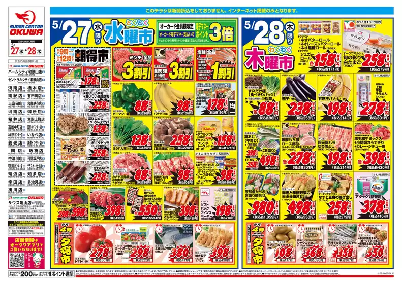 オークワのカタログ | 排他的な取引と掘り出し物 | 2026-05-26T00:00:00.000Z - 2026-05-28T00:00:00.000Z