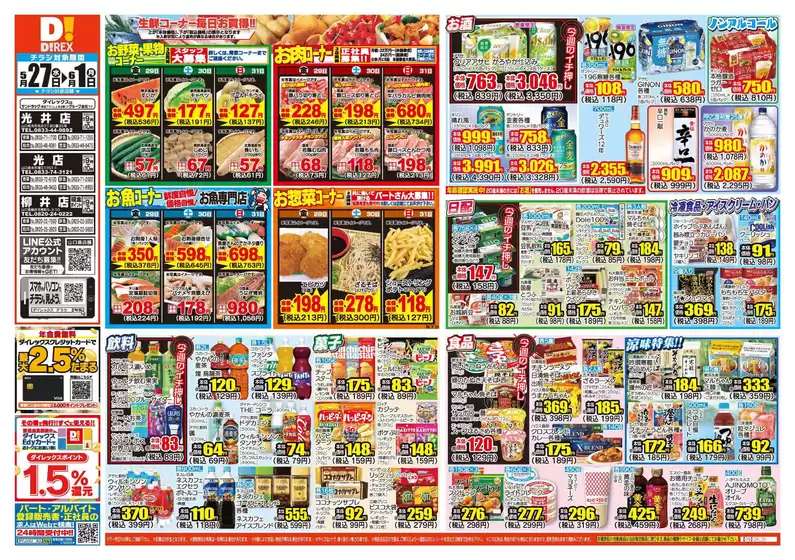 周南市でのダイレックスのカタログ | 魅力的なオファーを発見する | 2026-05-27T00:00:00.000Z - 2026-06-01T00:00:00.000Z