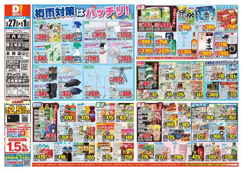 さつま町でのダイレックスのカタログ | 発見するための新しいオファー | 2026-05-27T00:00:00.000Z - 2026-06-10T00:00:00.000Z