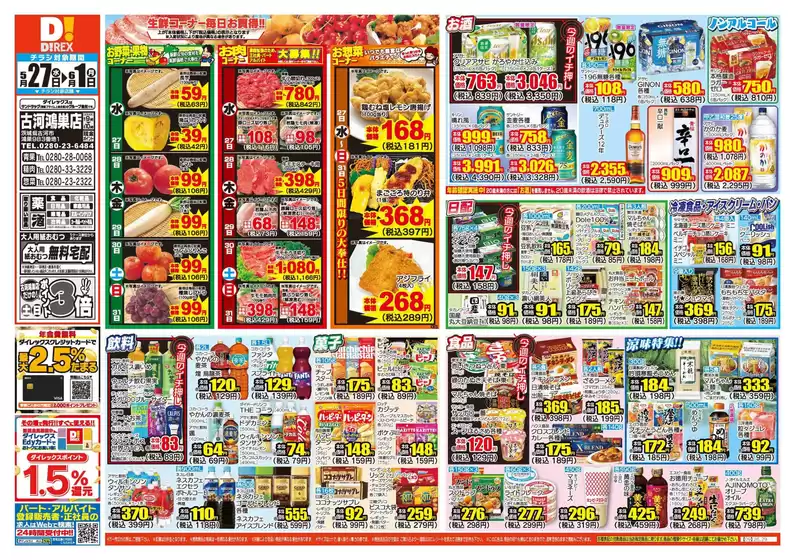 ダイレックスのカタログ | ダイレックス チラシ | 2026-05-27T00:00:00.000Z - 2026-06-10T00:00:00.000Z