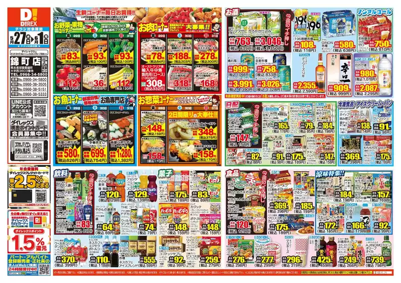 えびの市でのダイレックスのカタログ | トップディールと割引 | 2026-05-27T00:00:00.000Z - 2026-06-10T00:00:00.000Z