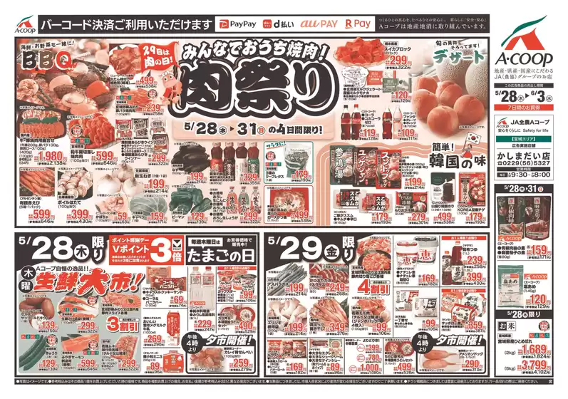 村田町でのAコープ東北のカタログ | 倹約家のためのトップオファー | 2026-05-28T00:00:00.000Z - 2026-06-03T00:00:00.000Z