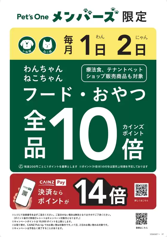 カインズホームのカタログ | ポイント10倍 ペッツワンメンバーズ528号 | 2026-05-27T00:00:00.000Z - 2026-06-02T00:00:00.000Z