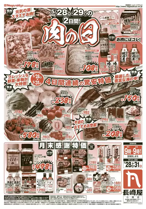 長崎屋のカタログ | 長崎屋 チラシ | 2026-05-27T00:00:00.000Z - 2026-05-31T00:00:00.000Z