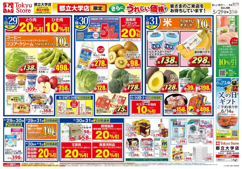 東急ストアのカタログ | 魅力的なオファーを発見する | 2026-05-28T00:00:00.000Z - 2026-05-31T00:00:00.000Z
