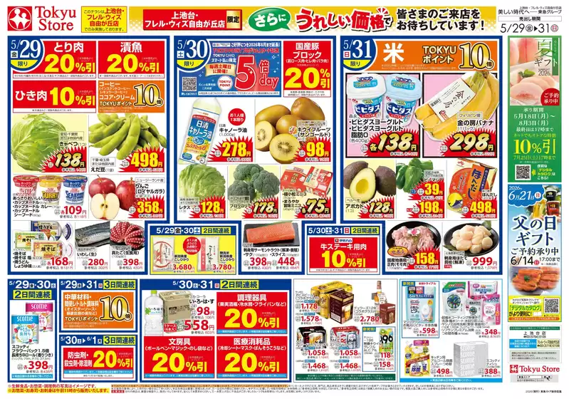 東急ストアのカタログ | 倹約家のためのトップオファー | 2026-05-28T00:00:00.000Z - 2026-05-31T00:00:00.000Z