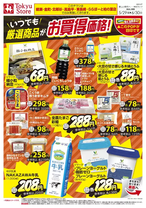 東急ストアのカタログ | あなたのための私たちの最高のオファー | 2026-05-28T00:00:00.000Z - 2026-06-30T00:00:00.000Z