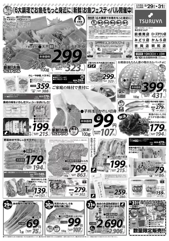 ツルヤのカタログ | すべてのお客様のための素晴らしいオファー | 2026-05-29T00:00:00.000Z - 2026-05-31T00:00:00.000Z