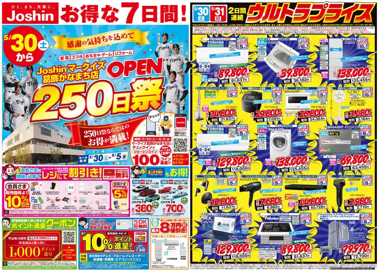ジョーシンのカタログ | マークイズ葛飾かなまち店 OPEN250日祭セール開催お得が満載 1 | 2026-05-28T00:00:00.000Z - 2026-06-05T00:00:00.000Z