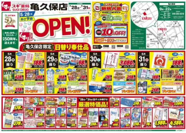 スギ薬局のカタログ | 今すぐ私たちの取引で節約 | 2026-05-28T00:00:00.000Z - 2026-05-31T00:00:00.000Z