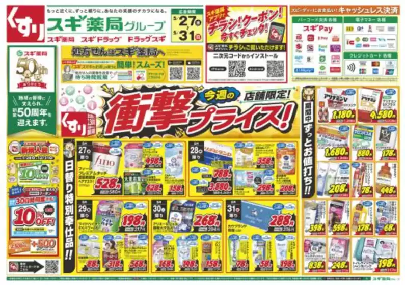 スギ薬局のカタログ | 排他的な掘り出し物 | 2026-05-27T00:00:00.000Z - 2026-05-31T00:00:00.000Z