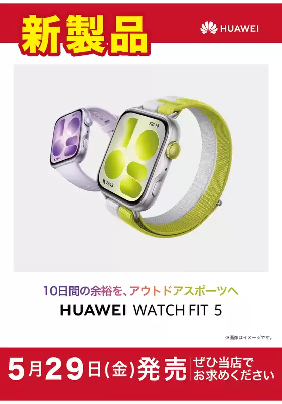 ジョーシンのカタログ | 529金発売HUAWEI WATCH FIT 5 | 2026-05-29T00:00:00.000Z - 2026-06-29T00:00:00.000Z