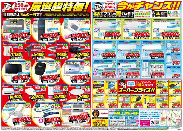 ジョーシンのカタログ | ららぽーと名古屋みなとアクルス店 OPEN250日祭セール開催お得が満載 2 | 2026-05-28T00:00:00.000Z - 2026-06-05T00:00:00.000Z