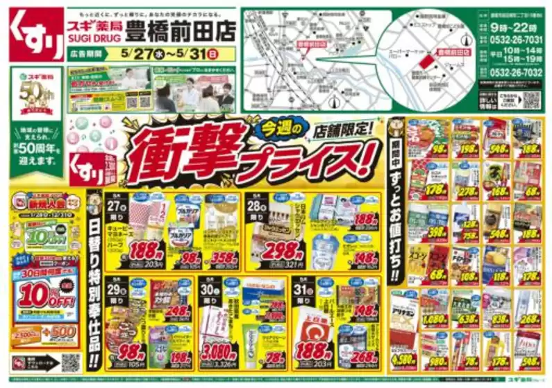 スギ薬局のカタログ | 私たちの最高の掘り出し物 | 2026-05-27T00:00:00.000Z - 2026-05-31T00:00:00.000Z
