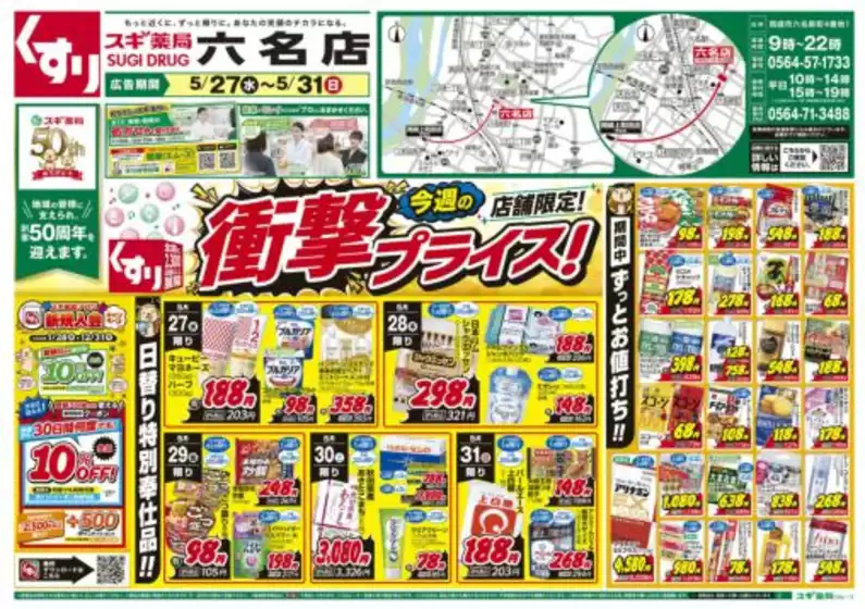 スギ薬局のカタログ | すべての掘り出し物ハンターのためのトップオファー | 2026-05-27T00:00:00.000Z - 2026-05-31T00:00:00.000Z