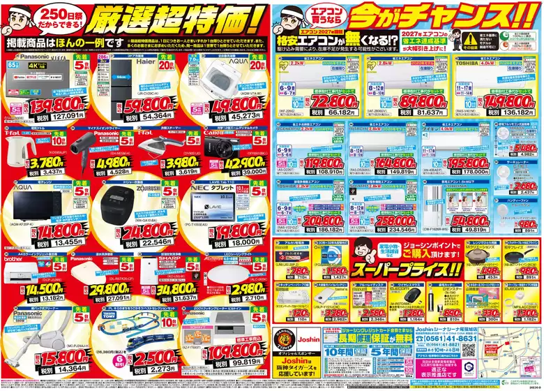 ジョーシンのカタログ | シーナシーナ尾張旭店 OPEN250日祭セール開催お得が満載 2 | 2026-05-28T00:00:00.000Z - 2026-06-05T00:00:00.000Z