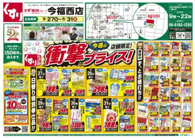 スギ薬局のカタログ | すべての人のための魅力的な特別オファー | 2026-05-27T00:00:00.000Z - 2026-05-31T00:00:00.000Z