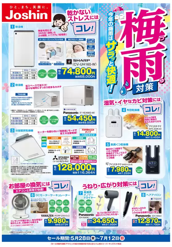 ジョーシンのカタログ | 梅雨対策にはコレ | 2026-05-27T00:00:00.000Z - 2026-07-12T00:00:00.000Z