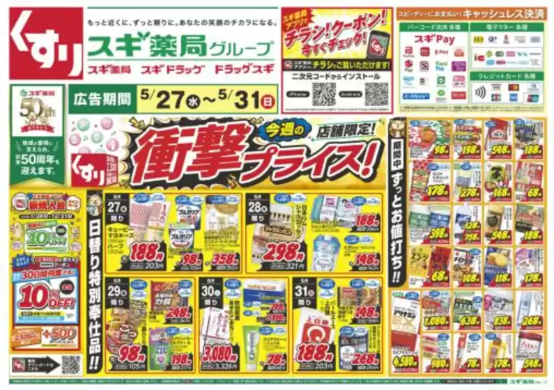 スギ薬局のカタログ | 現在の掘り出し物とオファー | 2026-05-27T00:00:00.000Z - 2026-05-31T00:00:00.000Z
