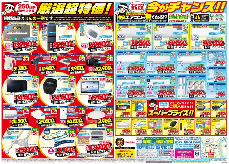 ジョーシンのカタログ | マークイズ葛飾かなまち店 OPEN250日祭セール開催お得が満載 2 | 2026-05-28T00:00:00.000Z - 2026-06-05T00:00:00.000Z