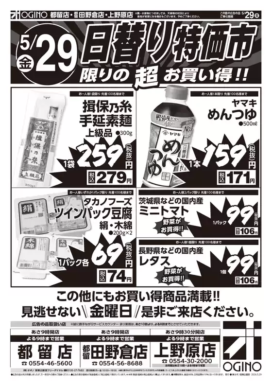 オギノのカタログ | 現在の取引とオファー | 2026-05-28T00:00:00.000Z - 2026-05-31T00:00:00.000Z