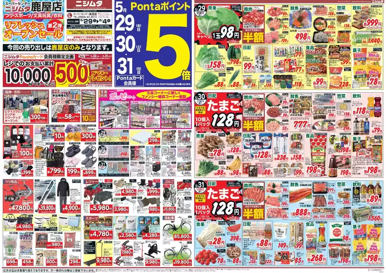 ニシムタのカタログ | トップディールと割引 | 2026-05-29T00:00:00.000Z - 2026-06-04T00:00:00.000Z