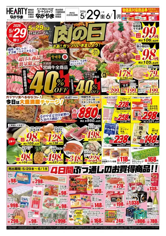 HEARTYながやまのカタログ | HEARTYながやま 都城のチラシ | 2026-05-29T00:00:00.000Z - 2026-06-01T00:00:00.000Z