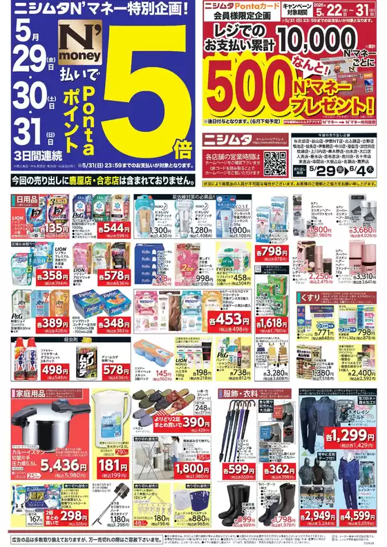 ニシムタのカタログ | 魅力的なオファーを発見する | 2026-05-29T00:00:00.000Z - 2026-06-04T00:00:00.000Z