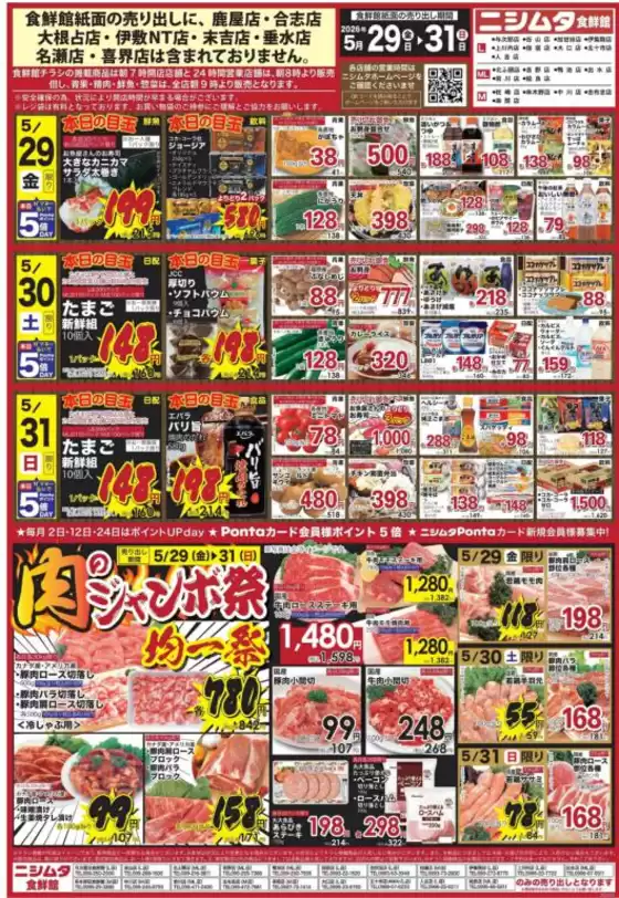 ニシムタのカタログ | ニシムタ チラシ | 2026-05-29T00:00:00.000Z - 2026-05-31T00:00:00.000Z