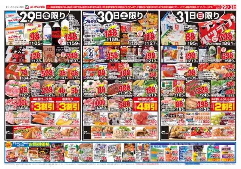 ヨークベニマルのカタログ | 発見するための新しいオファー | 2026-05-29T00:00:00.000Z - 2026-05-31T00:00:00.000Z