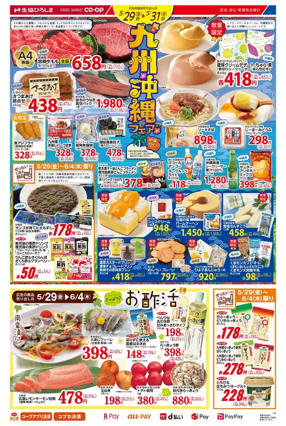 生協ひろしまのカタログ | 5/29-5/31は九州・沖縄フェア | 2026-05-28T00:00:00.000Z - 2026-06-04T00:00:00.000Z